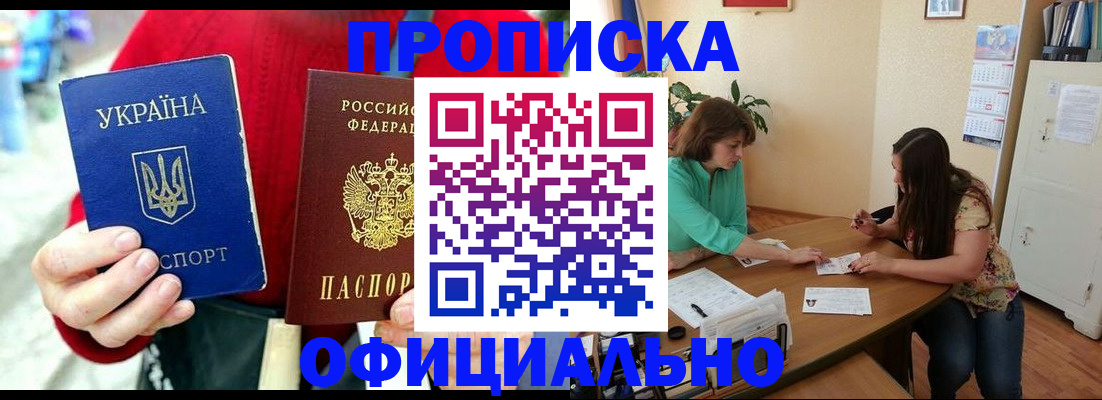 временная прописка в Горняке